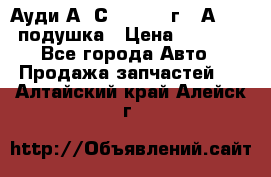 Ауди А6 С5 1997-04г   Аirbag подушка › Цена ­ 3 500 - Все города Авто » Продажа запчастей   . Алтайский край,Алейск г.